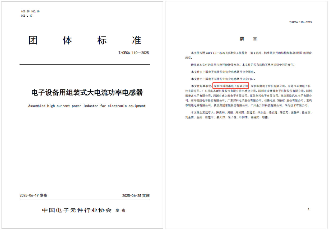 填補行業空白！《電子設備用組裝式大電流功率電感器》團體標準正式發布，科達嘉為團標牽頭單位