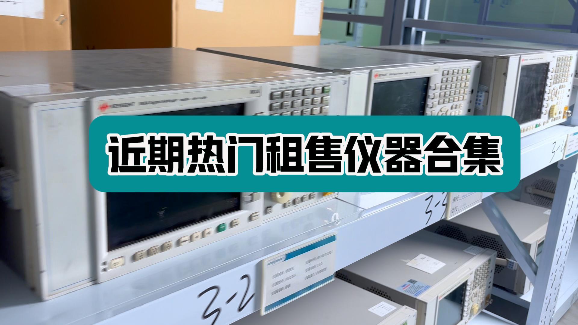 近期熱門租售儀器合集來啦！#示波器#頻譜分析儀#儀器租賃 