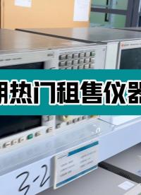 近期熱門租售儀器合集來啦！#示波器#頻譜分析儀#儀器租賃 