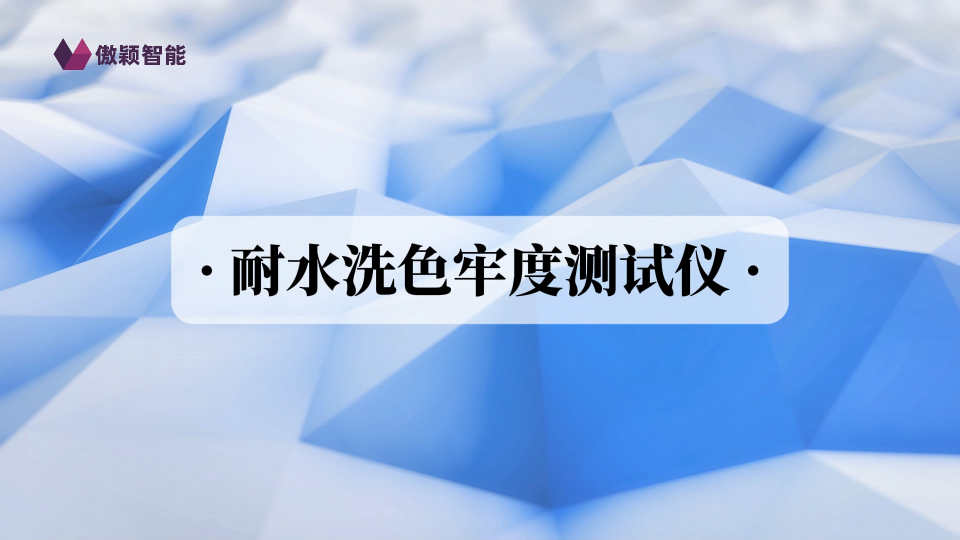 傲穎-耐水洗色牢度測(cè)試儀ISO 105 M&S C4A,5，37-測(cè)試步驟
