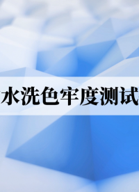 傲穎-耐水洗色牢度測(cè)試儀ISO 105 M&S C4A,5，37-測(cè)試步驟