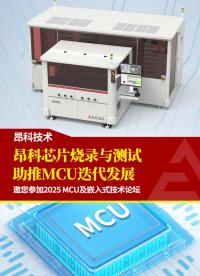 昂科芯片燒錄與測試助推MCU迭代發展 邀您參加2025 MCU及嵌入式技術論壇