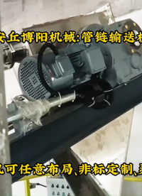 江蘇管鏈輸送機(jī)安裝現(xiàn)場(chǎng)、亞硝酸按管鏈提升機(jī)# 