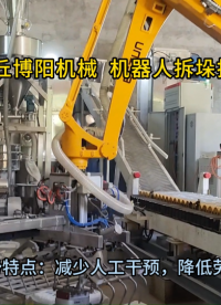 抑塵劑全自動破袋機(jī)使用方法 機(jī)器人拆垛拆包機(jī)應(yīng)用范圍?
#工業(yè)機(jī)器人# #人工智能 #機(jī)械制造 