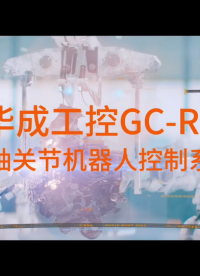 多關節(jié)機器人怎么動得這么絲滑？原來靠的是這個控制系統(tǒng)！