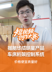 價格便宜質(zhì)量好？揭秘華成明星產(chǎn)品——車床桁架控制系統(tǒng)！ 