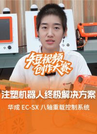 注塑機器人終極解決方案！華成EC-SX八軸重載控制系統(tǒng)！