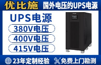 優比施UPS電源:破解國外電壓難題,筑牢<b class='flag-5'>數據中心電力</b>生命線!