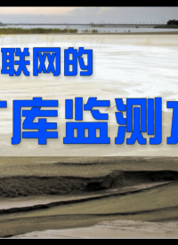 尾礦庫安全監(jiān)測預(yù)警系統(tǒng)解決方案 信息化助力礦山安全