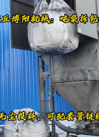 江蘇噸袋拆包機(jī)優(yōu)勢(shì)、煤粉噸袋自動(dòng)破袋機(jī)# 