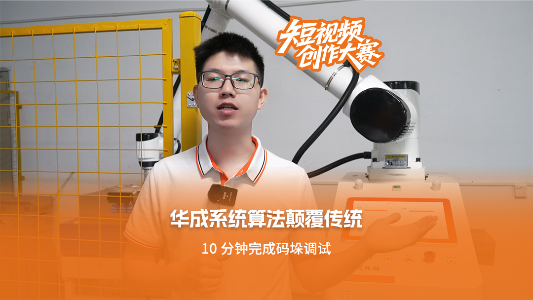 10分鐘完成碼垛調試！華成系統算法顛覆傳統。