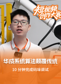 10分鐘完成碼垛調(diào)試！華成系統(tǒng)算法顛覆傳統(tǒng)。