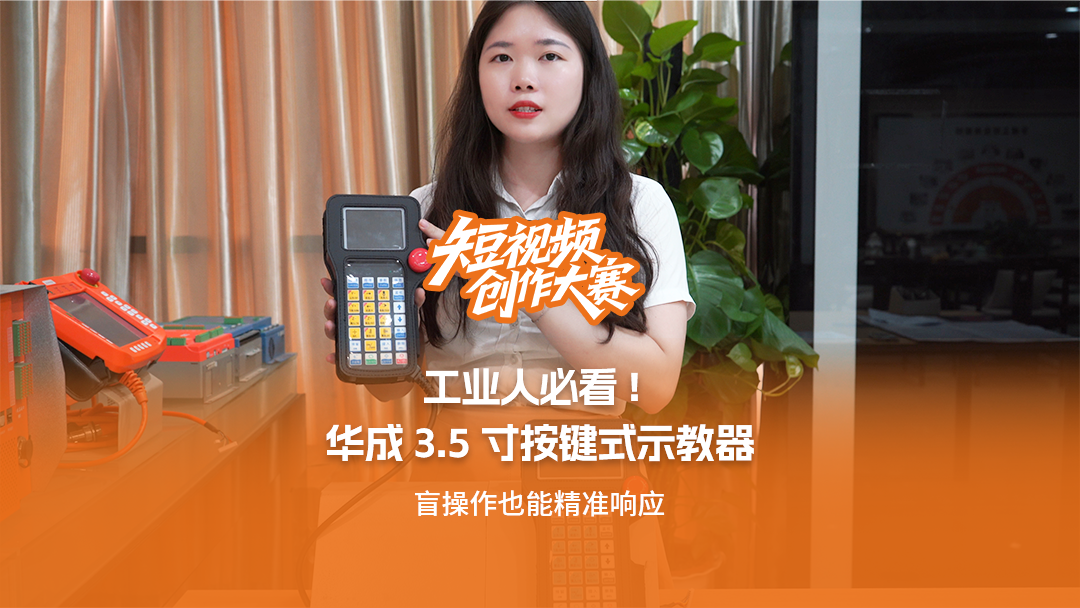 工業(yè)人必看：華成3.5寸按鍵式示教器，盲操作也能精準(zhǔn)響應(yīng)！