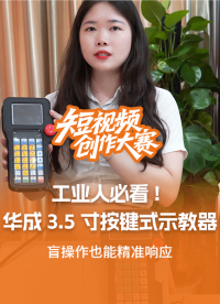 工業(yè)人必看：華成3.5寸按鍵式示教器，盲操作也能精準響應！