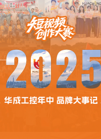 2025華成工控年中品牌大事記
