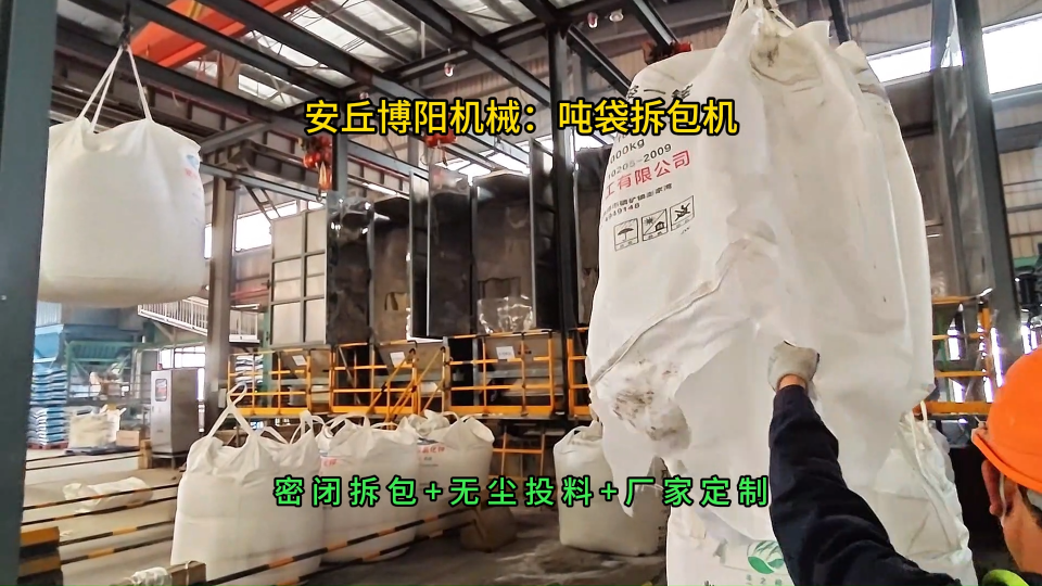 磷酸一銨噸袋破包系統(tǒng)，非標(biāo)定制噸包拆袋機(jī)廠家