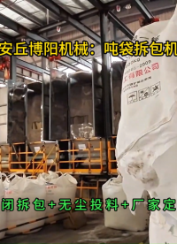 磷酸一銨噸袋破包系統(tǒng)，非標(biāo)定制噸包拆袋機(jī)廠家