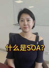 【SOA是什么？】#激光雷達(dá) 