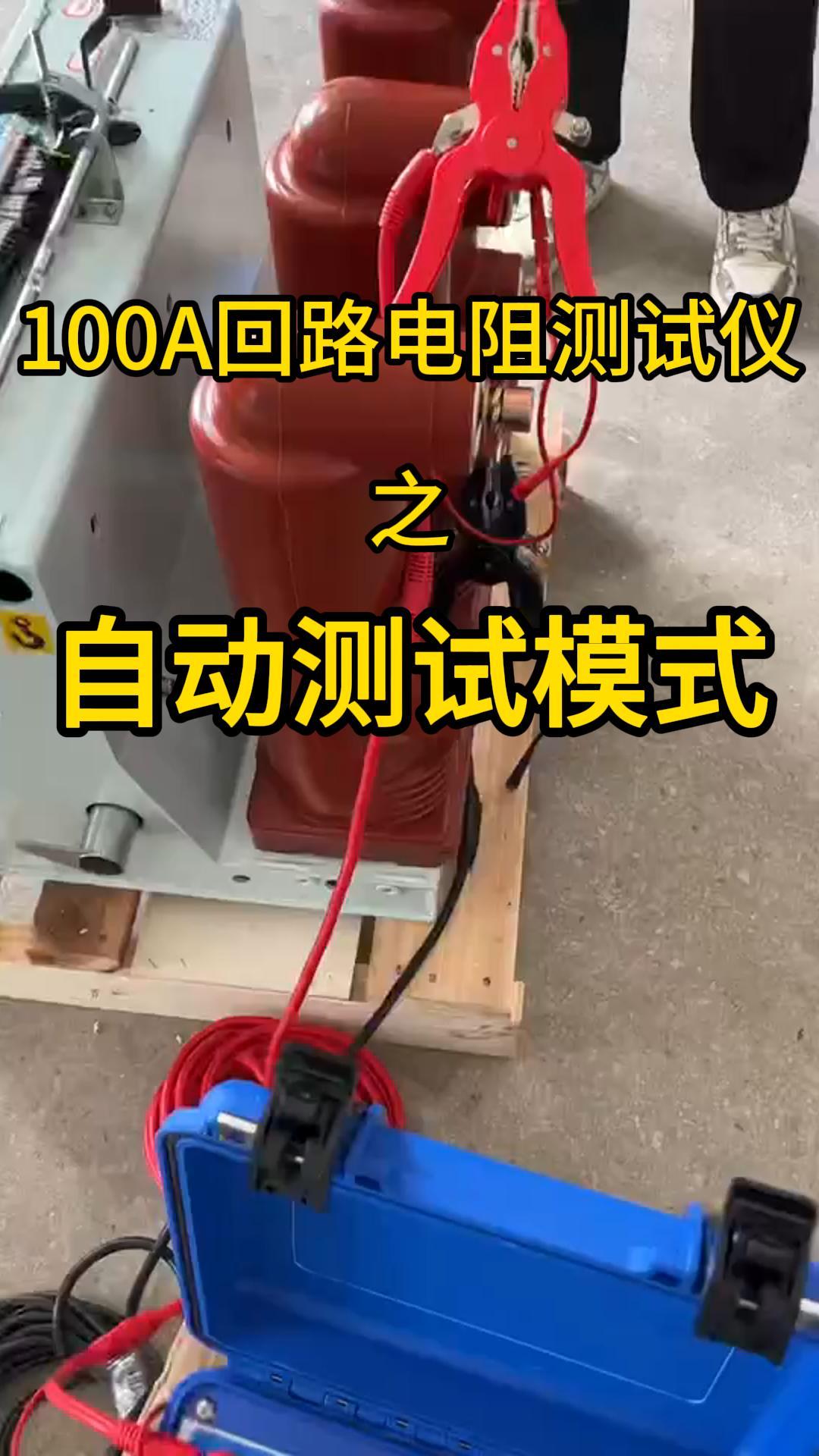 回路測試儀--自動測試模式 #回路電阻測試儀 #全自動 #電力試驗(yàn) #儀器儀表 #電力系統(tǒng) 