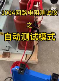 回路測試儀--自動測試模式 #回路電阻測試儀 #全自動 #電力試驗 #儀器儀表 #電力系統(tǒng) 