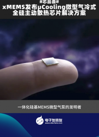 xMEMS發布ucooling微型氣冷式全硅主動散熱芯片解決方案