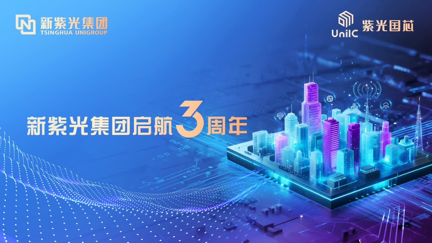 新<b class='flag-5'>紫光</b><b class='flag-5'>集團</b>鑄就創(chuàng)新基石 <b class='flag-5'>紫光</b>國<b class='flag-5'>芯</b>釋放增長“<b class='flag-5'>芯</b>”勢能