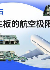 云端磐石：飛騰主板的航空極限征途#工控主板 #國(guó)產(chǎn)芯片 #國(guó)產(chǎn)主板 #飛騰主板 #工業(yè)主板 