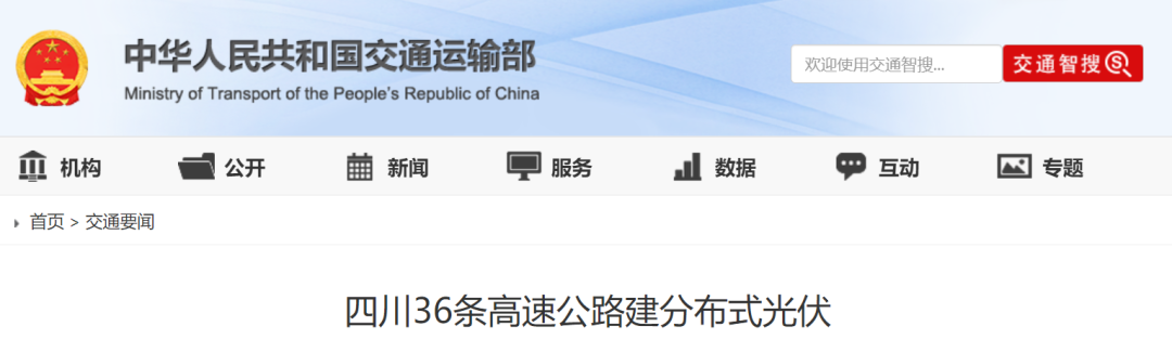 <b class='flag-5'>光</b><b class='flag-5'>伏</b>+儲能+<b class='flag-5'>高速</b>：四川<b class='flag-5'>高速公路</b>的“綠電革命”開啟綠色交通新紀元