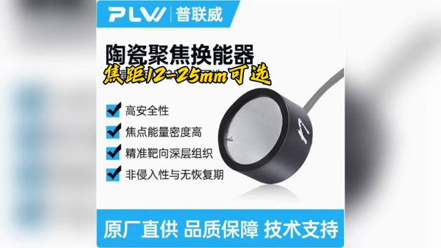 超聲波聚焦換能器#傳感器 #超聲波 