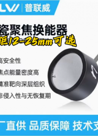超聲波聚焦換能器#傳感器 #超聲波 