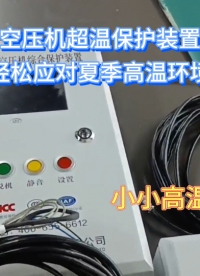 空壓機超溫保護礦山設(shè)備高溫輕松拿捏