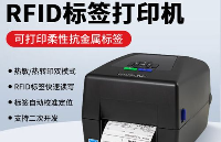 哪些場景要使用到<b class='flag-5'>RFID</b><b class='flag-5'>標(biāo)簽</b>打印機(jī)?<b class='flag-5'>RFID</b><b class='flag-5'>標(biāo)簽</b>打印機(jī)一般多少錢?