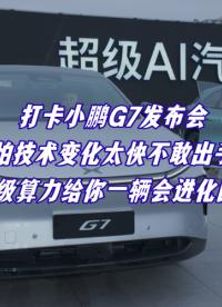 等等黨不一定會贏，但小鵬G7一定會！