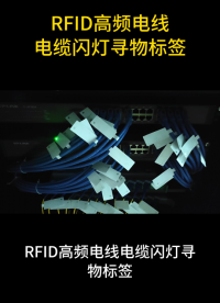RFID高頻閃燈標簽：電線電纜精準定位新方案 #rfid標簽 #閃燈尋物標簽 