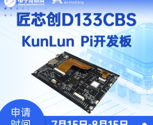 【新品體驗】匠芯創D133CBS KunLun Pi開發板試用體驗