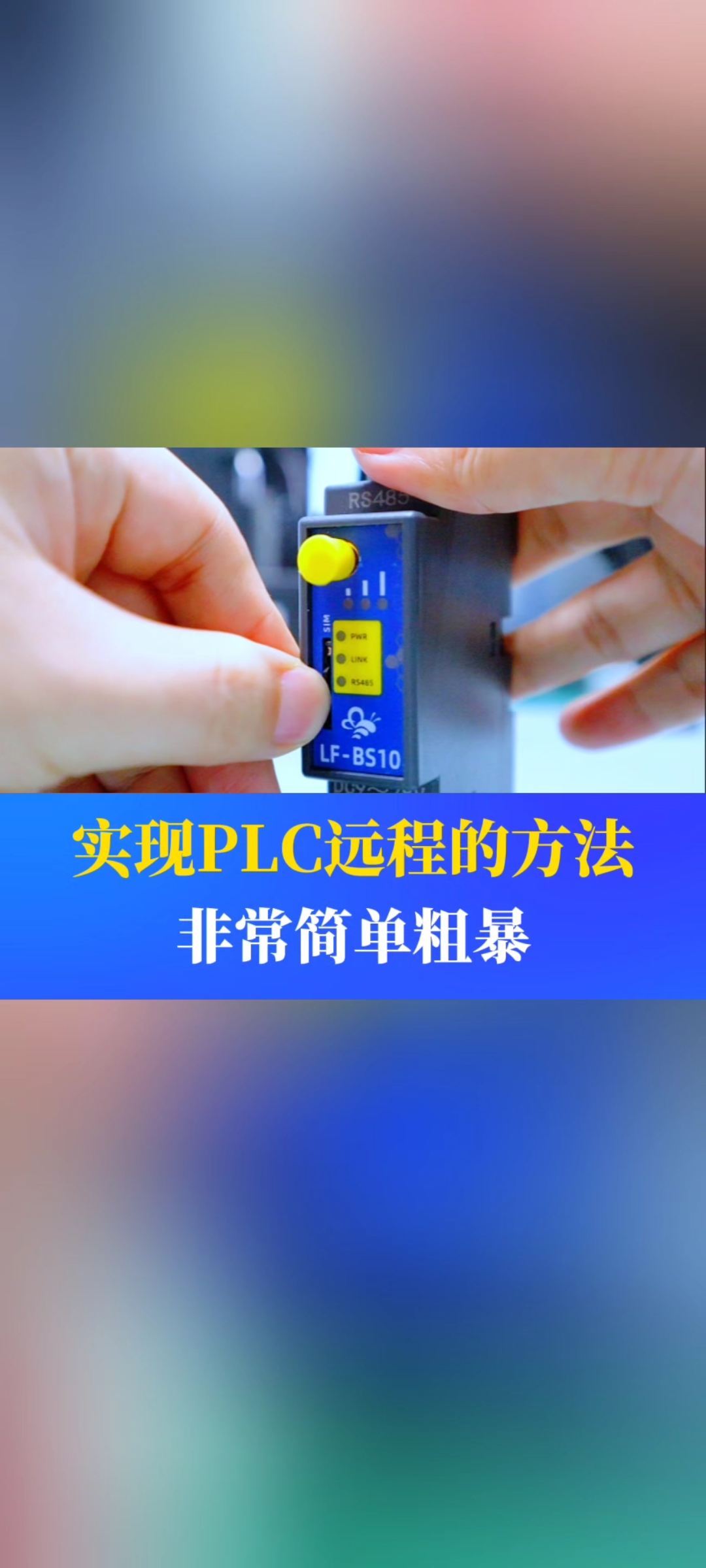 如何簡單粗暴的實現PLC遠程監控？一條視頻教會你#工業自動化 #plc #制造業 #工控 #物聯網 