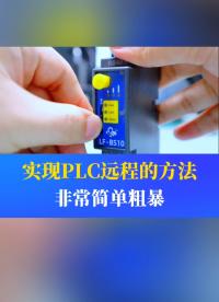 如何簡單粗暴的實現PLC遠程監控？一條視頻教會你#工業自動化 #plc #制造業 #工控 #物聯網 