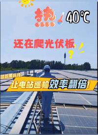 40℃高溫還在爬光伏板？這款黑科技讓電站巡檢效率翻倍！#光伏#光伏運維平臺#光伏監(jiān)控空#無人機巡檢#光伏 