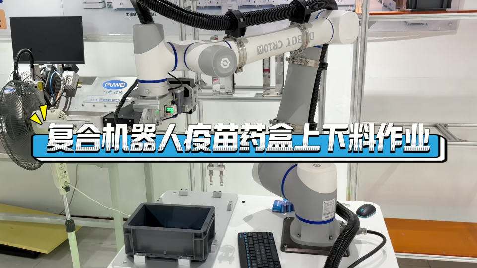 復(fù)合機器人疫苗藥盒上下料作業(yè) #復(fù)合機器人 #工業(yè)機器人 #智能制造 #工業(yè)自動化 #醫(yī)療行業(yè)
 