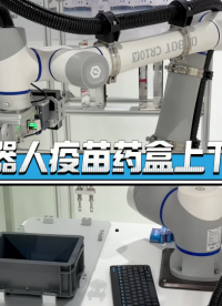 復(fù)合機(jī)器人疫苗藥盒上下料作業(yè) #復(fù)合機(jī)器人 #工業(yè)機(jī)器人 #智能制造 #工業(yè)自動化 #醫(yī)療行業(yè)
 