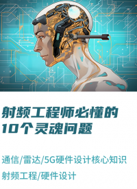 射頻工程師入門指南：搞定這10個靈魂問題就穩了！#5G #通訊 #雷達 #射頻工程師 #硬件設計 