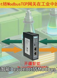 Devicenet轉(zhuǎn)ModbusTCP網(wǎng)關(guān)在工業(yè)中的應(yīng)用分享