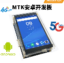<b class='flag-5'>安</b><b class='flag-5'>卓</b><b class='flag-5'>開(kāi)發(fā)</b>板_<b class='flag-5'>聯(lián)</b><b class='flag-5'>發(fā)</b><b class='flag-5'>科</b><b class='flag-5'>MTK</b><b class='flag-5'>開(kāi)發(fā)</b>板/<b class='flag-5'>開(kāi)發(fā)</b>評(píng)估套件_<b class='flag-5'>安</b><b class='flag-5'>卓</b><b class='flag-5'>主板</b><b class='flag-5'>定制</b><b class='flag-5'>開(kāi)發(fā)</b>