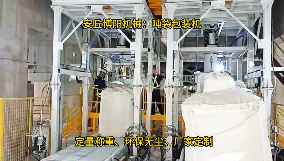 浙江噸袋包裝機(jī)環(huán)保節(jié)能、碳酸鈣噸包自動包裝設(shè)備# 