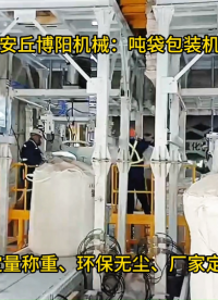 浙江噸袋包裝機(jī)環(huán)保節(jié)能、碳酸鈣噸包自動(dòng)包裝設(shè)備# 