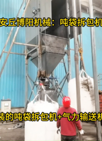 山東噸袋拆袋機(jī)使用案例、滑石粉噸袋自動(dòng)破袋機(jī)# 