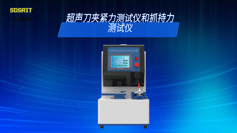 SRT-Z134-超聲刀夾緊力測(cè)試儀和抓持力測(cè)試儀- EN 61010-1:2001#檢測(cè)儀器 #賽銳特
 