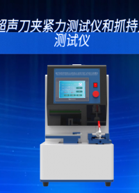 SRT-Z134-超聲刀夾緊力測(cè)試儀和抓持力測(cè)試儀- EN 61010-1:2001#檢測(cè)儀器 #賽銳特
 