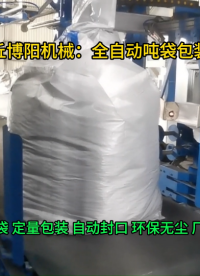 氧化鋁全自動噸袋包裝機，連續式噸袋包裝設備優勢