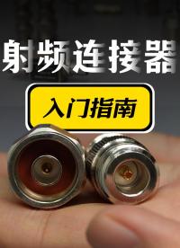 盤點(diǎn)我們常用的射頻轉(zhuǎn)接頭入門知識(shí)#射頻連接器 #電子工程師 #射頻微波 #電子工程師 #N型接口 